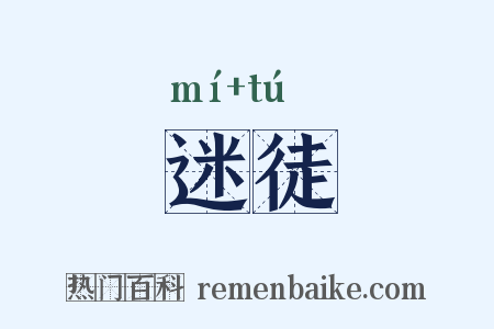 迷徒是什么意思的图片